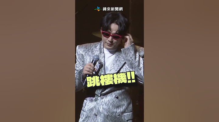 歌迷狂敲碗點唱〈跳樓機〉！　　蕭煌奇無奈：麥鬧好嗎？@videolandnews