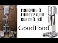 Молочный миксер для коктейлей Goodfood MFD11. Milk mixer for cocktails.