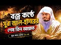 Best Recitation of Surah Al-Hashr (22-24) by Yasser Al-Dosari (সূরা হাশরের শেষ তিন আয়াত: ২২-২৪)