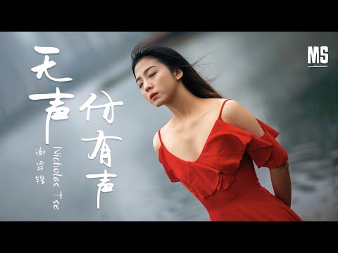 無聲仿有聲-謝霆鋒『和情人深深一吻來代替講話好嗎』【動態歌詞】