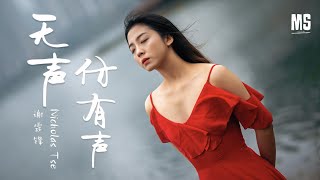 無聲仿有聲-謝霆鋒『和情人深深一吻來代替講話好嗎』【動態歌詞】