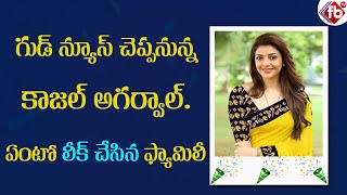 గుడ్ న్యూస్ చెప్పనున్న కాజల్ అగర్వాల్. ఏంటో లీక్ చేసిన ఫ్యామిలీ | Kajal Aggarwal is Pregnant? | FBTV