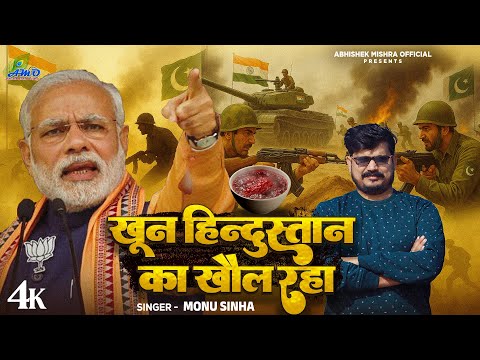 खून हिन्दुस्तान का खौल रहा - #Monu Sinha - Khun Hindustan Ka Khaul Rha - #pahalgam #attack