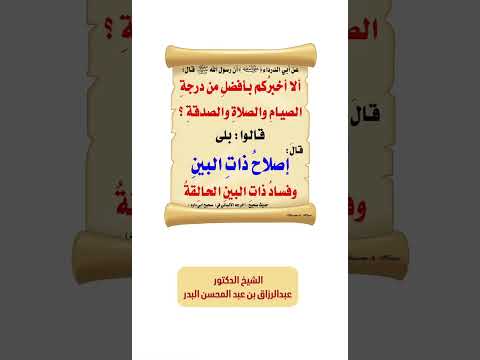 قال النبي ﷺ : (( ألا أخبرُكم بأفضلَ من درجةِ الصيامِ والصلاةِ والصدقةِ ؟ )) الشيخ.د. عبدالرزاق البدر