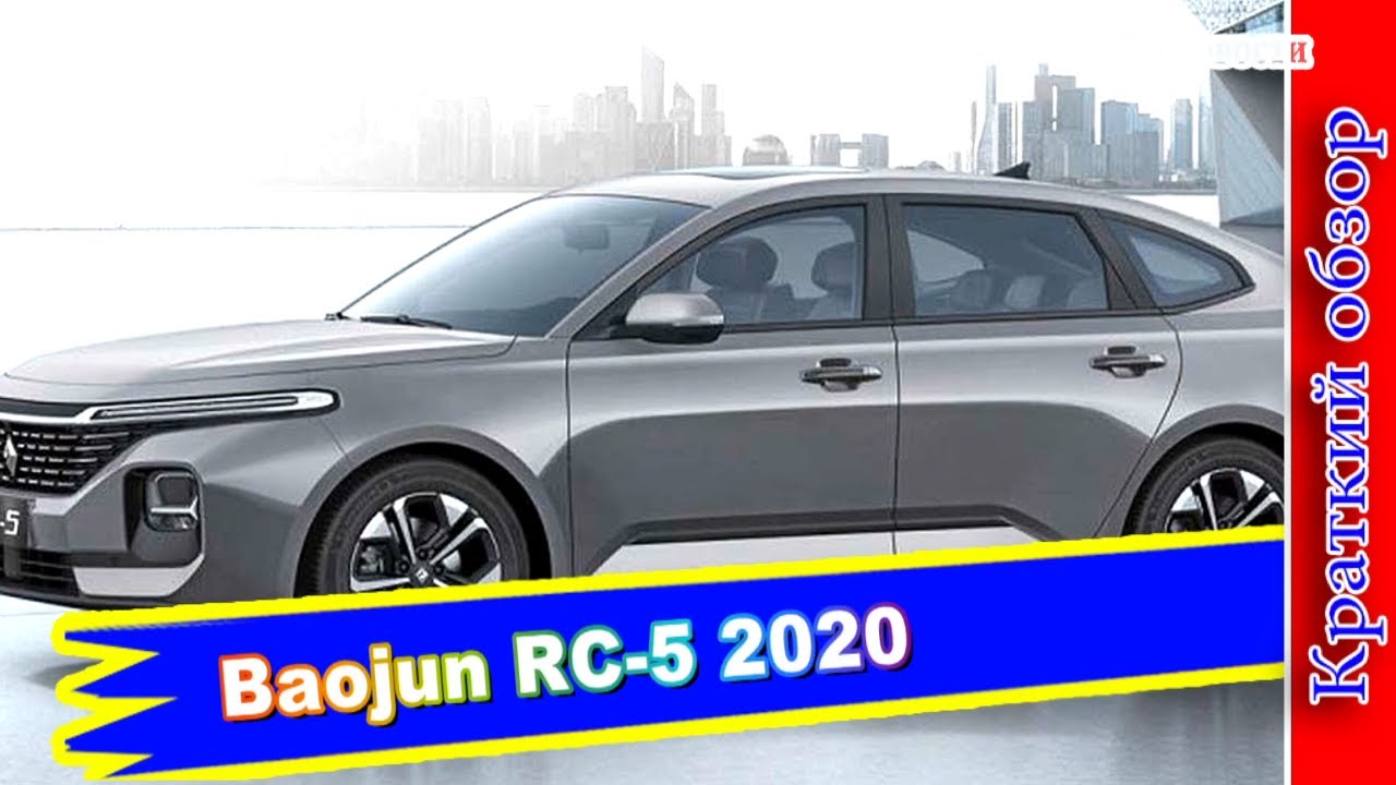 Авто обзор - Baojun RC-5 2020: представлен новый китайский лифтбек