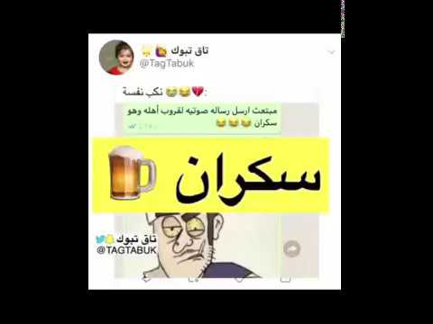 مبتعث سكران ارسل رسالة صوتية لقروب اهله وهو سكران نكب نفسه 
