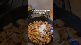 Как правильно жарить курочку