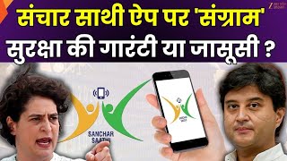 Sanchar Saathi App: संचार साथी पर 'संग्राम', कहां से आया पेगासस का नाम? | Congress Vs BJP | Zee UPUK screenshot 2