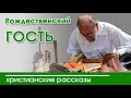 📕 ОЧЕНЬ ИНТЕРЕСНЫЙ РАССКАЗ "Рождественский гость"