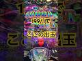 60000発OVER！【新台うたわれるもの】#パチンコ #パチスロ #うたわれるもの #live #shorts #東京喰種