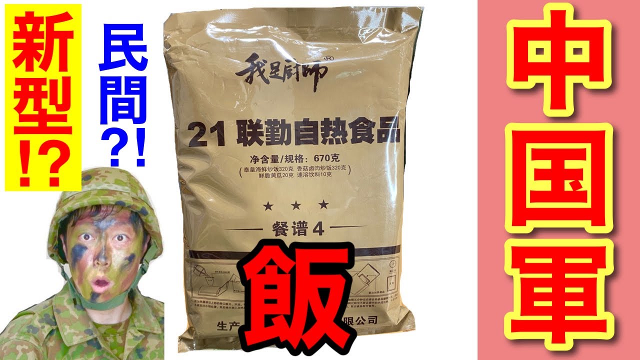 官給品 希少中国人民解放軍用13式MRE戦闘食糧 レーション670gX4(8食分 中国軍の戦闘糧食を元自衛隊員が開けてみたら!スゴイの出てきた
