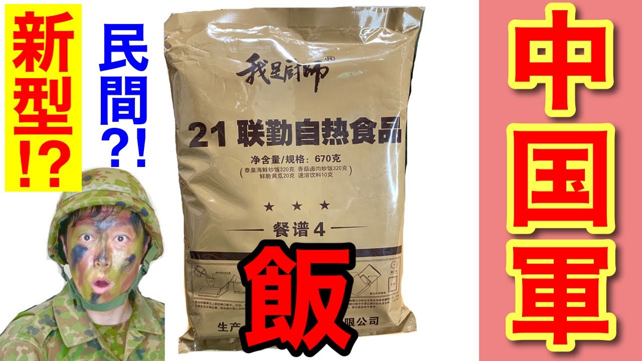 官給品 希少中国人民解放用13式MRE戦闘食糧 レーション800gX4（8食分