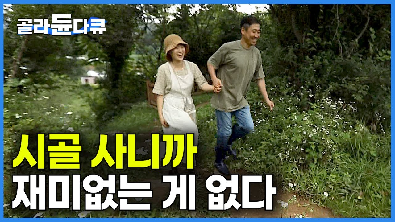 성냥갑 같은 아파트 떠나 시골로 이사왔더니 재미없는 게 없는 젊은 부부 귀농생활｜한국기행｜#골라듄다큐