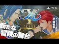 PS5『イースⅩ -Proud NORDICS-』WebCM #YSX