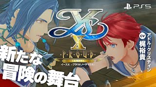 PS5『イースⅩ -Proud NORDICS-』WebCM #YSX