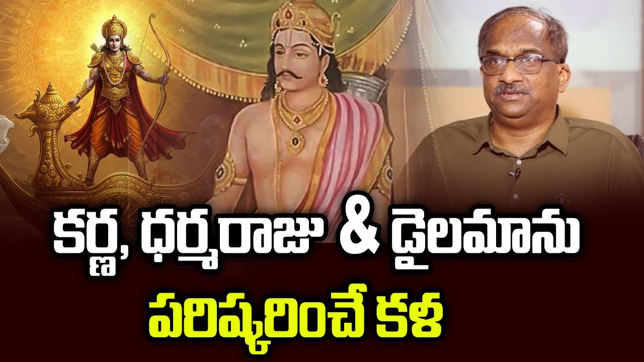 కర్ణ, ధర్మరాజు & డైలమాను పరిష్కరించే కళ || Karna, Dharma Raja & The Art Of Resolving Dilemma ||