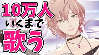 【１０万人耐久枠】到達するまで歌いつくす！【律可/ホロスターズ】#りつすた