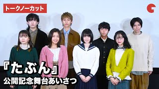 音楽ユニット・YOASOBIの原作小説が映画化！映画『たぶん』公開記念舞台あいさつ【トークノーカット】