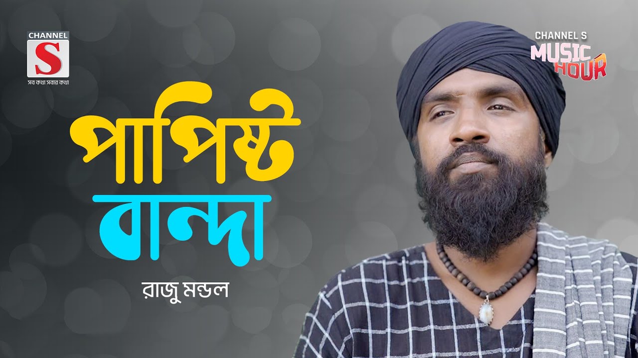আমি এক পাপিষ্ঠ বান্দা | Ami Ak Papistho Banda | Raju Mondol | Channel S Music Hour | New Song 2024