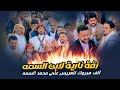 زفة نارية لابن السمه - الف مبروك للعريس على محمد السمه