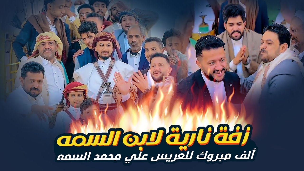 زفة نارية لابن السمه - الف مبروك للعريس على محمد السمه