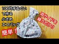 両サイドを縫うだけ！100均手ぬぐいで作る簡単エコバッグ　How to make an ecobag