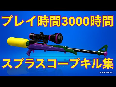 【スプラトゥーン2】スプラスコープキル集