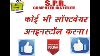 how to uninstall any software | software kaise uninstall kare | computer se software kasie hatye