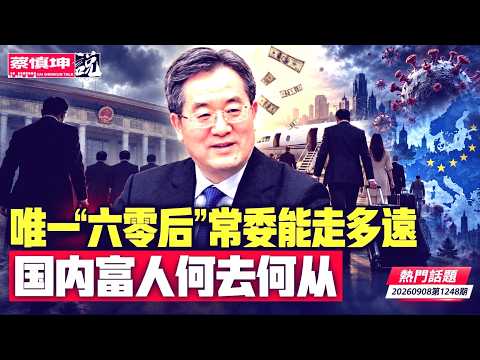 福建幫陳𦘦雄判無期｜芮杏文之子輕判五年｜唯一“六零后”常委能走多遠｜王岐山两旧部免职不尋常｜国内富人何去何從｜（20260908第1248期）#熱門話題