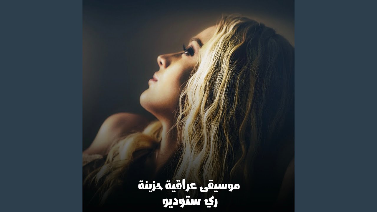 موسيقى عراقية حزينة