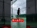 ホームラン@大須賀バッティングセンター #shorts #baseball #野球