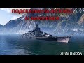 ПОДСКАЗКИ НА ЖЕТОНЫ И КАМУФЛЯЖ. ПОДАРКИ ЗА ПРОЧТЕНИЕ НОВОСТЕЙ (ИГРА World of Warships).