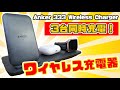 【Anker】最新ワイヤレス充電器！3台同時充電可能！ケーブルなくなりデスクがスッキリです！