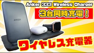 【Anker】最新ワイヤレス充電器！3台同時充電可能！ケーブルなくなりデスクがスッキリです！