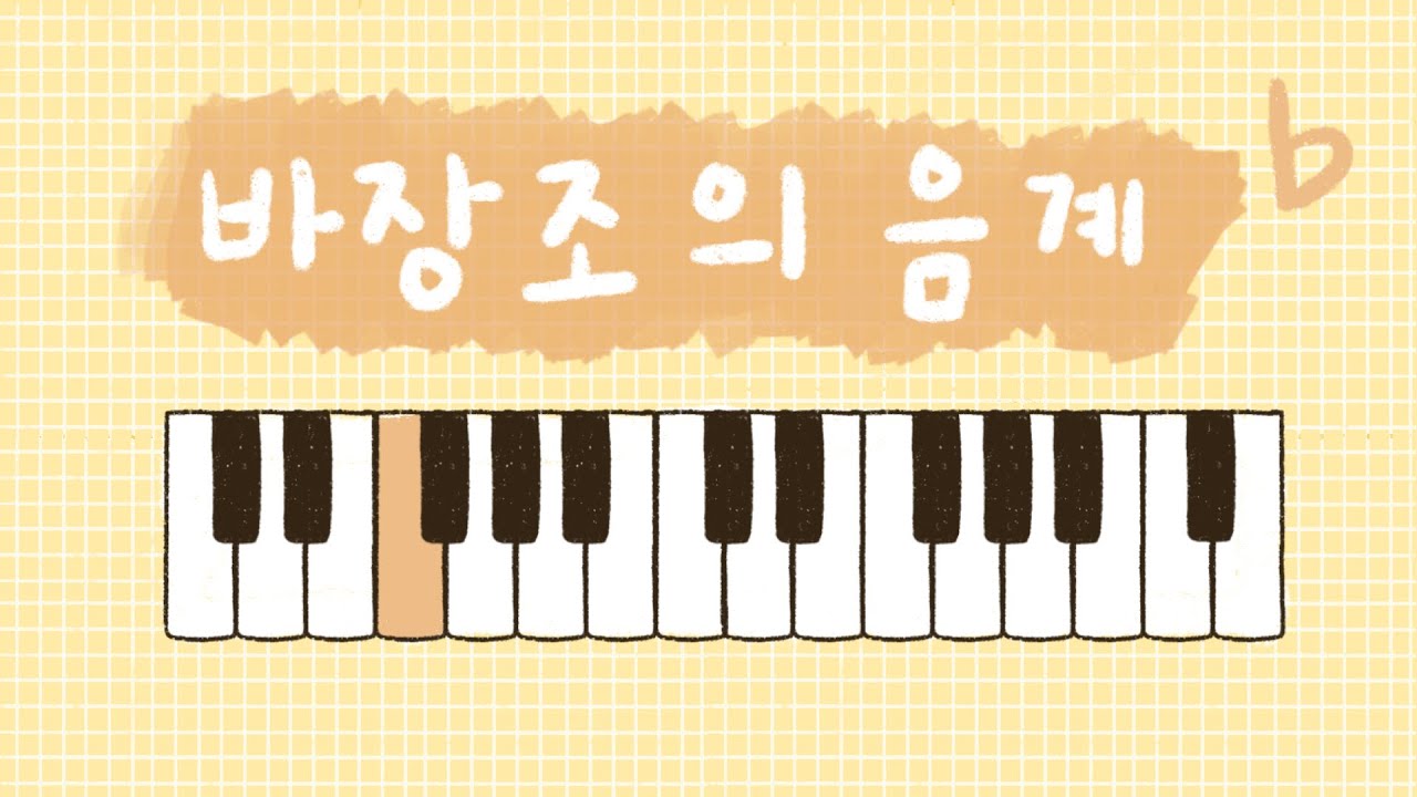 [🎵음악 수업] 바장조 음계 - YouTube
