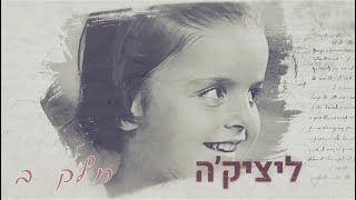 ליציק'ה חלק ב