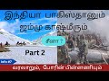 Info #7 | Part 2 இந்தியாவும் பாகிஸ்தானும் - வரலாறும் போரின் பின்னணியும்| #history#india#information