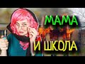 КОРОЧЕ ГОВОРЯ, МАМА И ШКОЛА/Back to school 2020