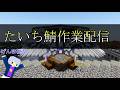 【たいち鯖】今回は地形を作って創造神になります