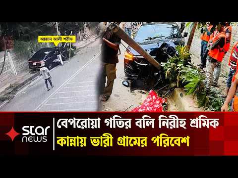 বারিধারায় নি/হ/ত শ্রমিকের নীলফামারীর বাড়িতে শোকের মা/ত/ম | Nilphamari | Baridhara Car Incident
