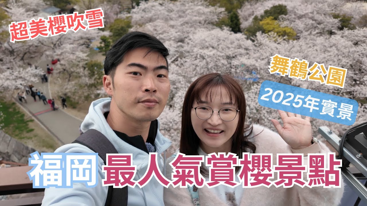 福岡櫻花直擊2025 ︳福岡櫻花暴開！衝刺『櫻吹雪秘境』舞鶴公園︳天神市區10分鐘就到︳最人氣賞櫻景點