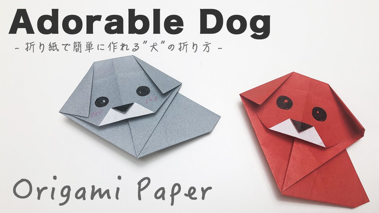 動物 超簡単 折り紙一枚で出来ちゃうかわいい 犬 の折り方 Howpon ハウポン