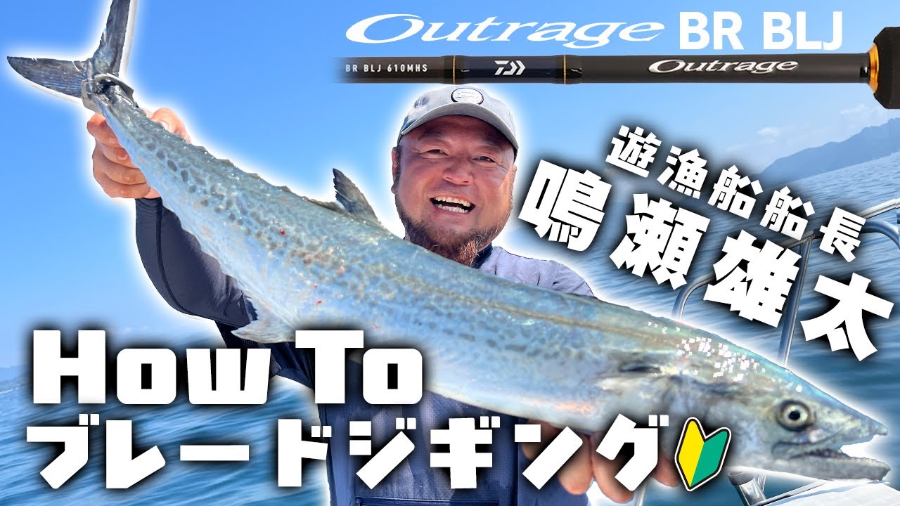 【巻くだけカンタン!】遊漁船船長 鳴瀬雄太のHowTo「ブレードジギング」in山口県岩国沖