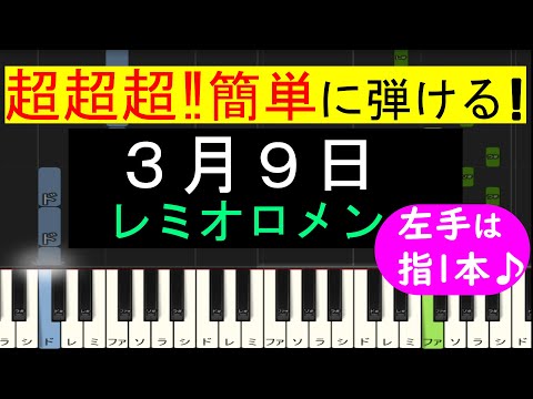 【ピアノ 簡単】※この動画は弾きやすいキーに変えています。原曲キー版は概要欄から↓　(3月9日 / レミオロメン)