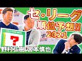 【プロ野球予想】2021年セ・リーグ順位を予想!! 巨人・阪神はどうなる!? <野村弘樹さん・宮本慎也さん> 田中大貴 アスリートチャンネル アスチャン