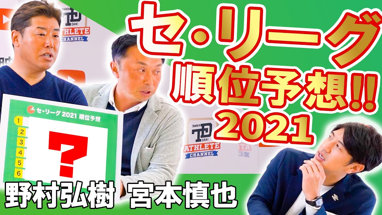 【プロ野球予想】2021年セ・リーグ順位を予想！！ 巨人・阪神はどうなる！？ ＜野村弘樹さん・宮本慎也さん＞　田中大貴 アスリートチャンネル アスチャン