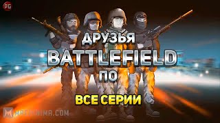 Друзья по Battlefield Все серии: Русская озвучка