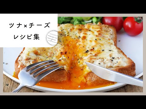 【ツナ×チーズレシピ集】相性抜群！とろ〜りチーズの絶品トーストレシピも満載♪