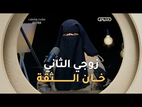 زوجي الثاني خان ثقتي و حاول ان يجر ابنتي من زواجي الأول الى المجهول