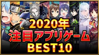 【新作スマホゲーム】2020年注目アプリゲームベスト10！